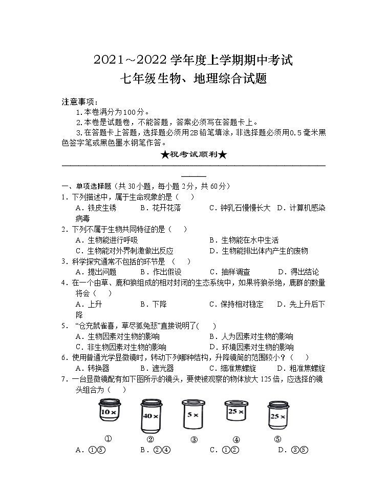 湖北省公安县2021-2022学年上学期七年级期中考试生物试题（word版 含答案）第1页
