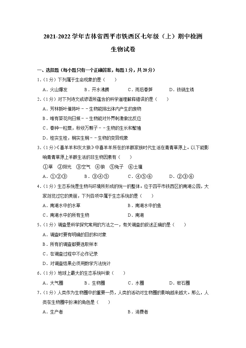 吉林省四平市铁西区2021-2022学年七年级上学期期中检测生物试卷（word版 含答案）第1页