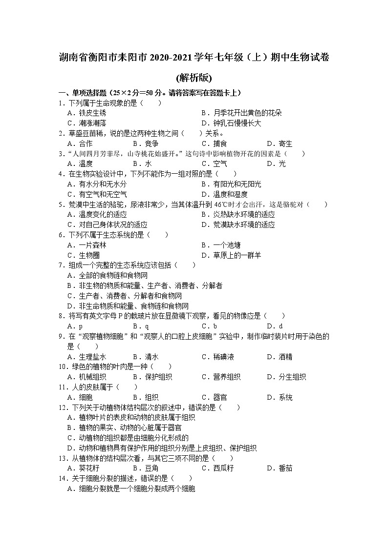 湖南省衡阳市耒阳市2020-2021学年七年级上学期期中生物试卷（word版 含答案）01