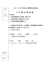 黑龙江省齐齐哈尔2021-2022学年七年级上学期期中考试生物试题（word版 含答案）