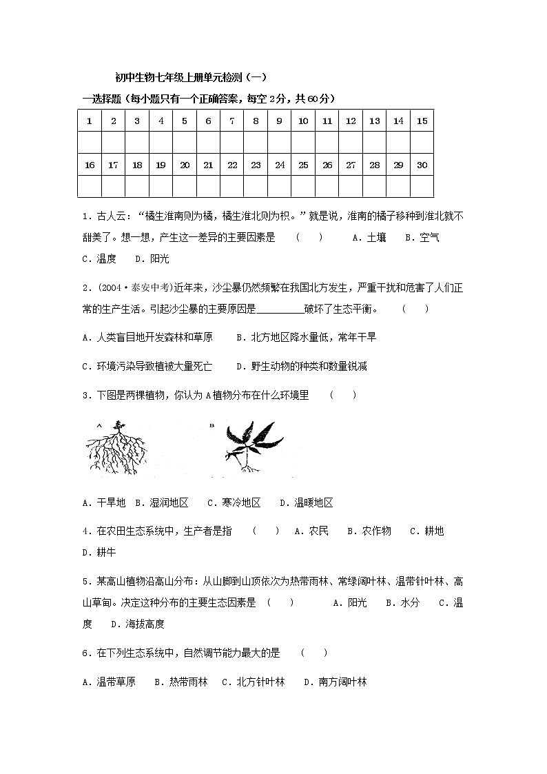 （新人教版）七年级生物上册第一单元检测卷及答案01