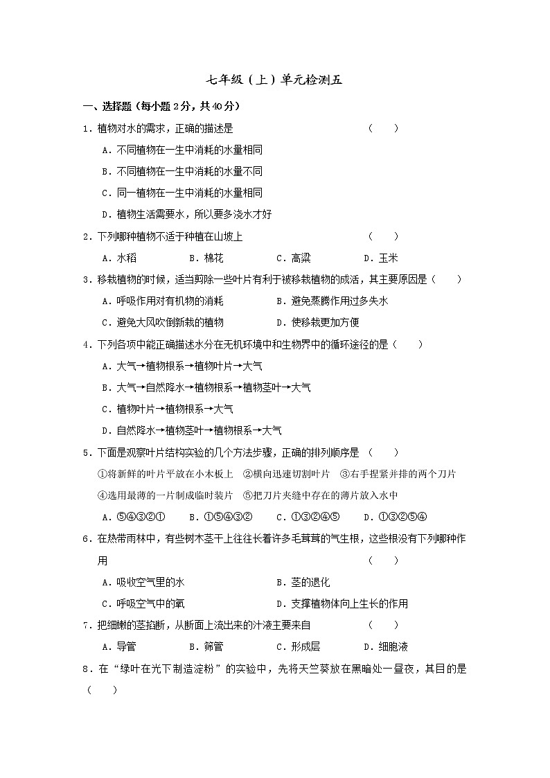 （新人教版）七年级生物上册第三单元测试卷及答案01