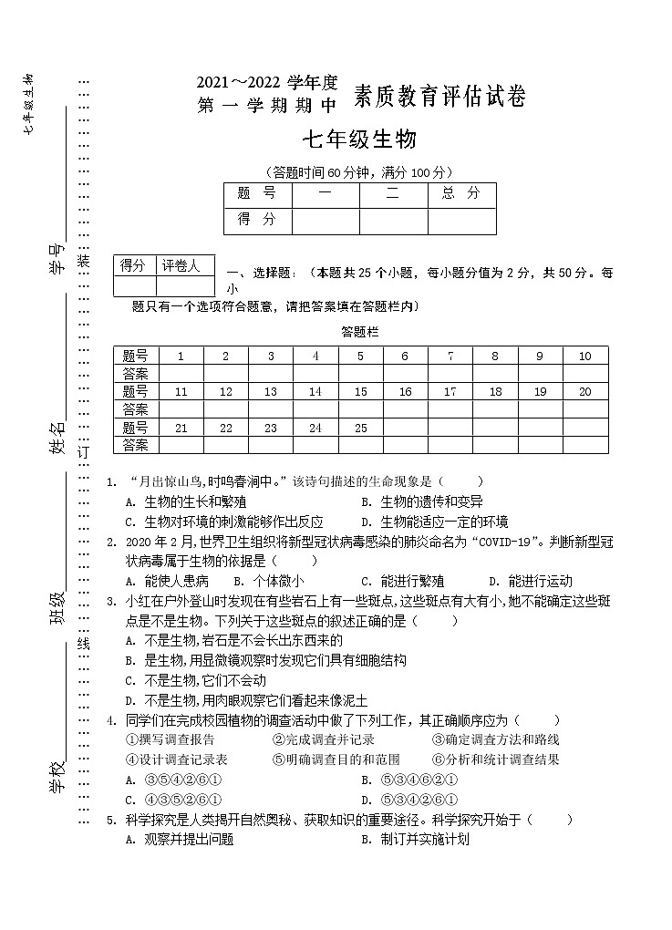 安徽省芜湖市市区2021-2022学年七年级上学期期中考试生物【试卷+答案】第1页