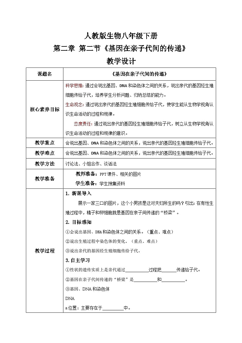 【核心素养目标】人教版初中生物八年级下册7.2.2《基因在亲子代间的传递》课件+视频+教学设计+同步分层练习（含答案）01