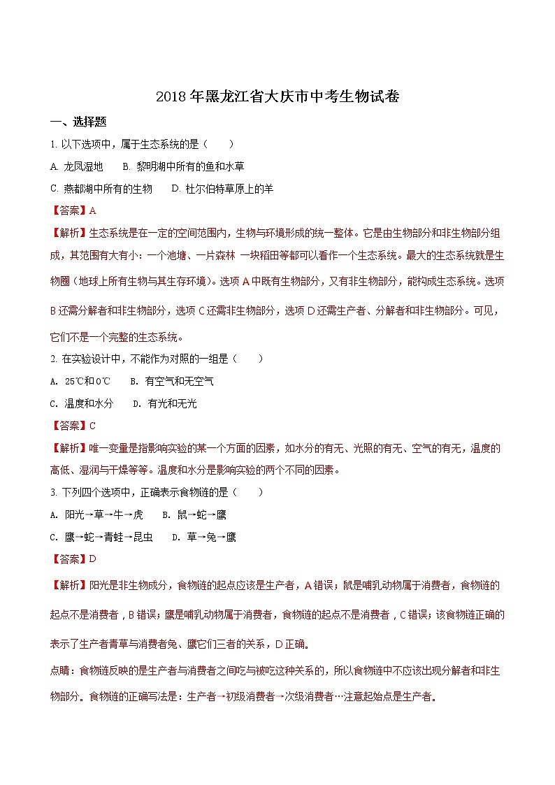 黑龙江省大庆市2018年中考生物试题（解析版）01