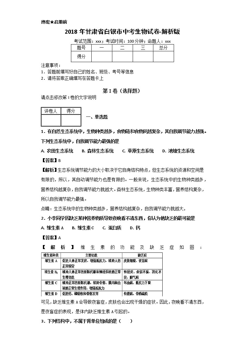 2018年甘肃省白银市中考生物试卷-解析版01