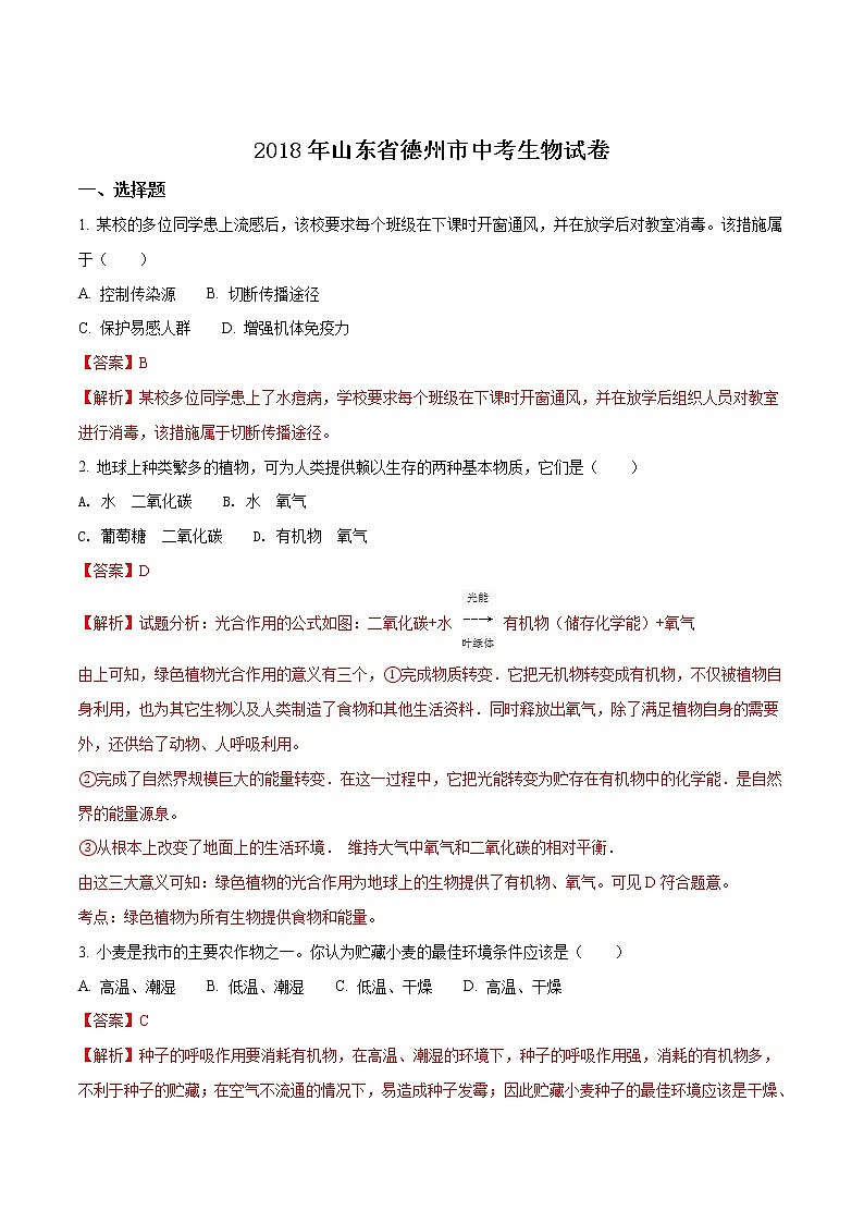 山东省德州市2018年中考生物试题（解析版）01