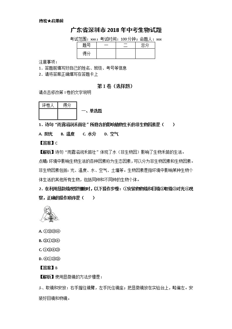 广东省深圳市2018年中考生物试题+答案01