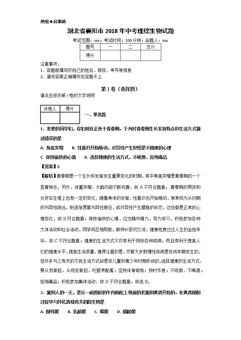 湖北省襄阳市2018年中考理综生物试题+答案第1页