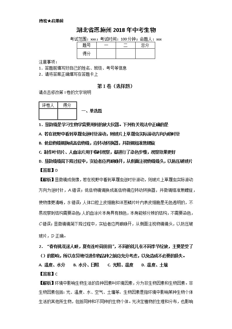 湖北省恩施州2018年中考生物卷+答案01