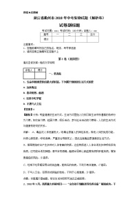 浙江省衢州市2018年中考生物试题（解析卷）