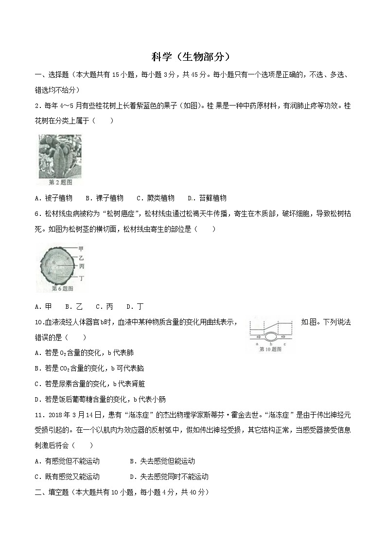 浙江省金华市、丽水市2018年中考科学（生物部分）试题（word版，含答案）第1页