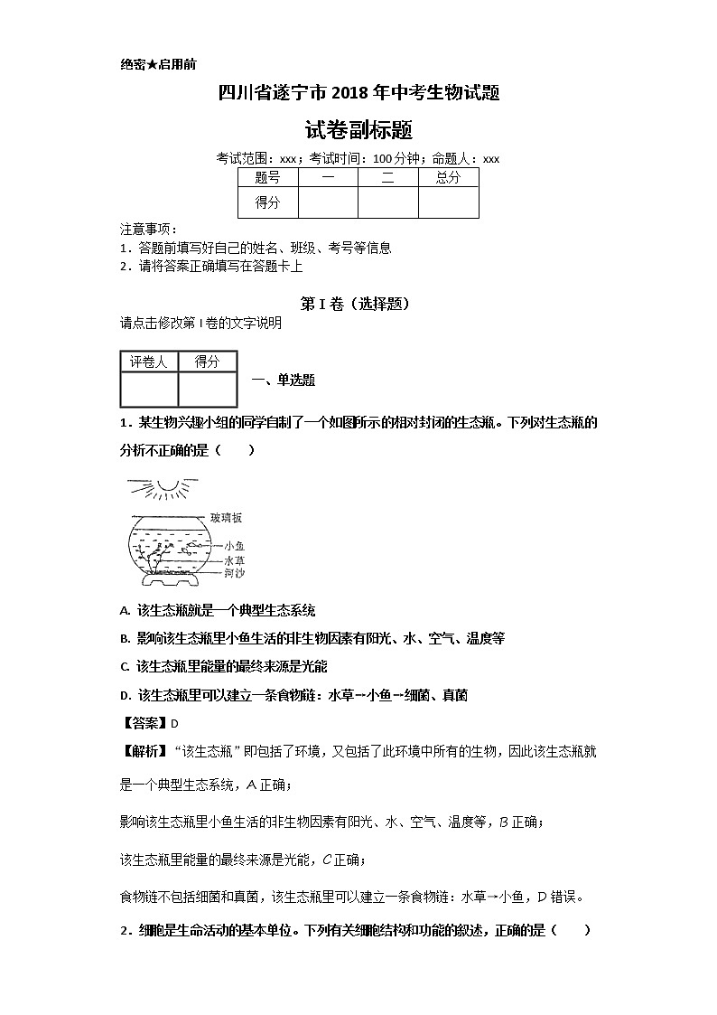 四川省遂宁市2018年中考生物试题+答案01