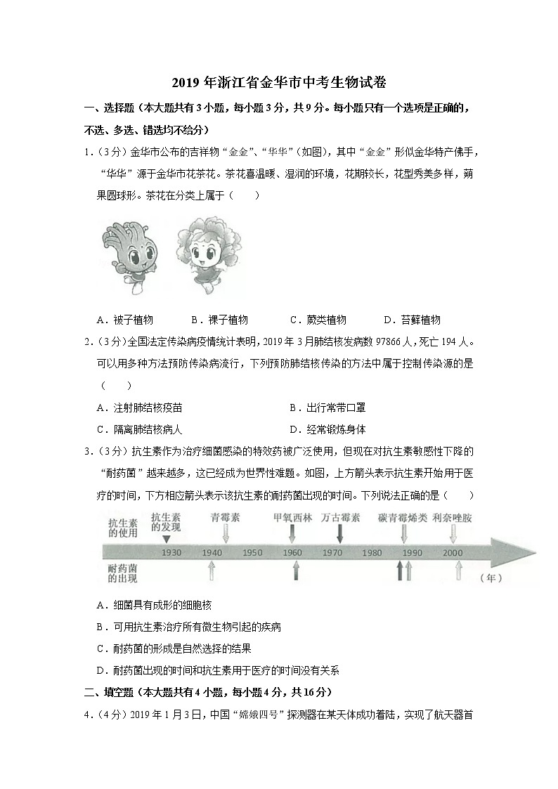 2019年浙江省金华市中考生物试卷+答案01