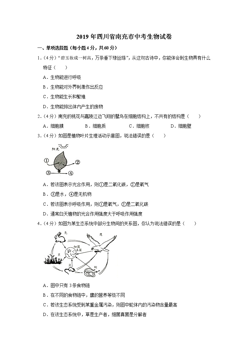 2019年四川省南充市中考生物试卷+答案01