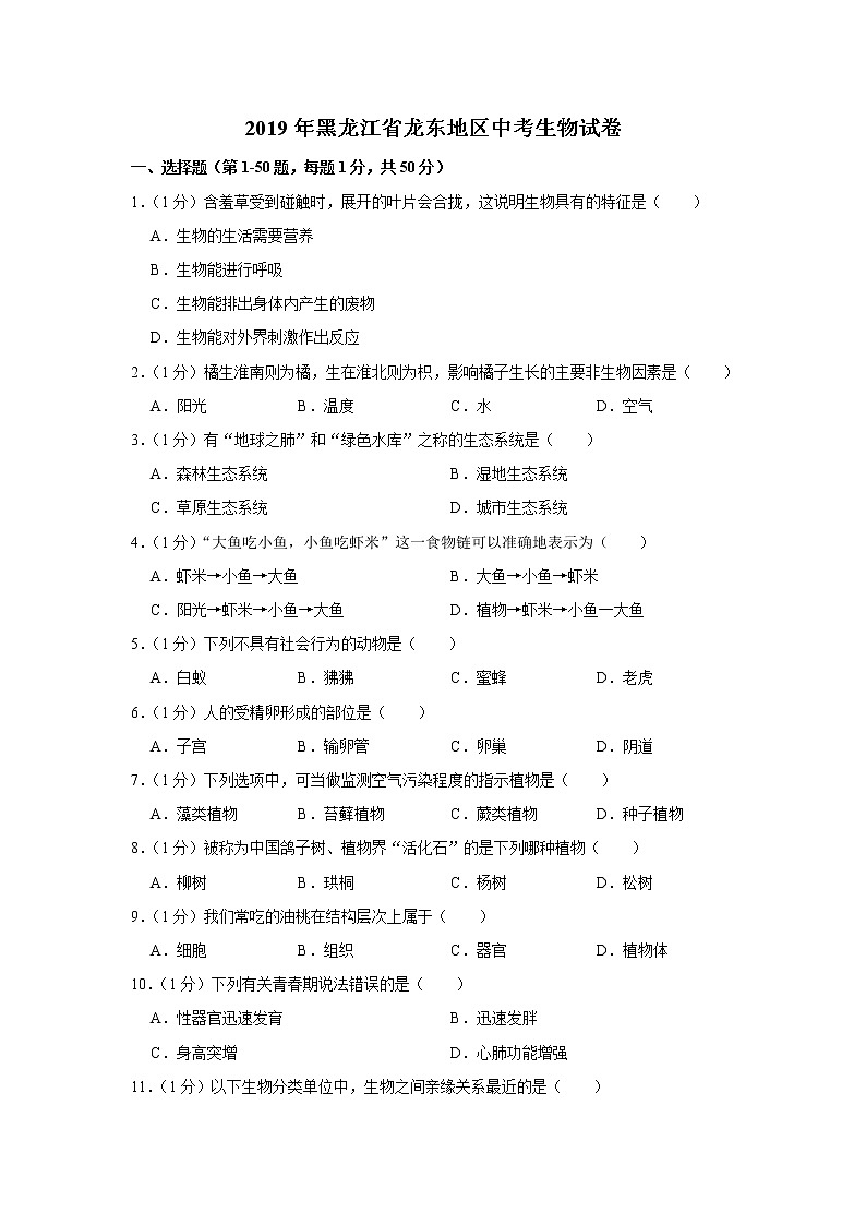 2019年黑龙江省龙东地区中考生物试卷+答案01