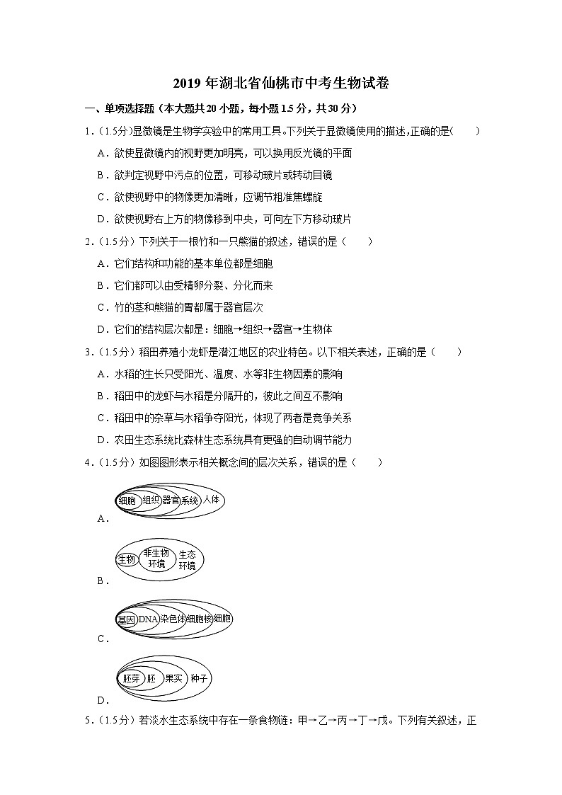 2019年湖北省仙桃市中考生物试卷+答案第1页
