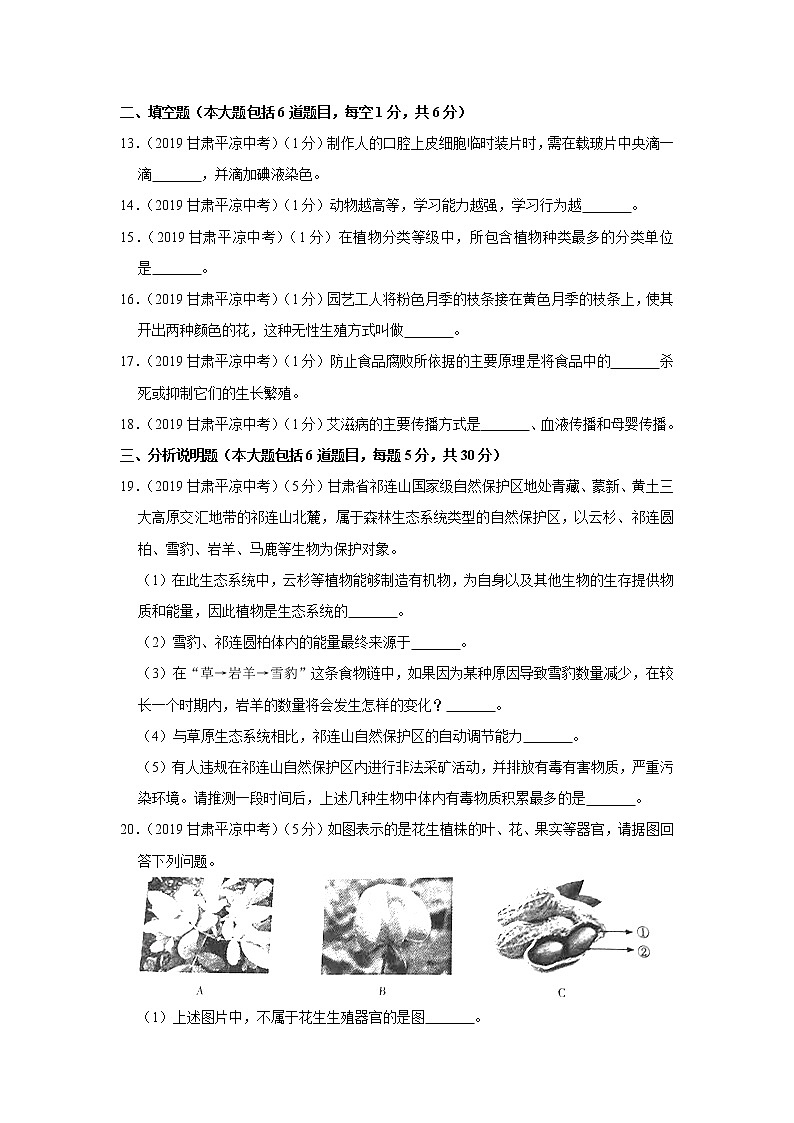 2019年甘肃省平凉市中考生物试卷+答案03