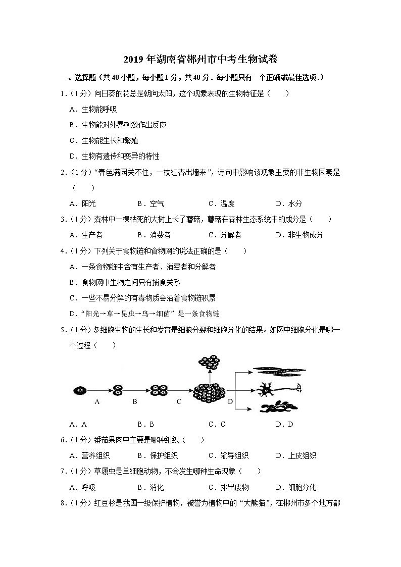 2019年湖南省郴州市中考生物试卷+答案01