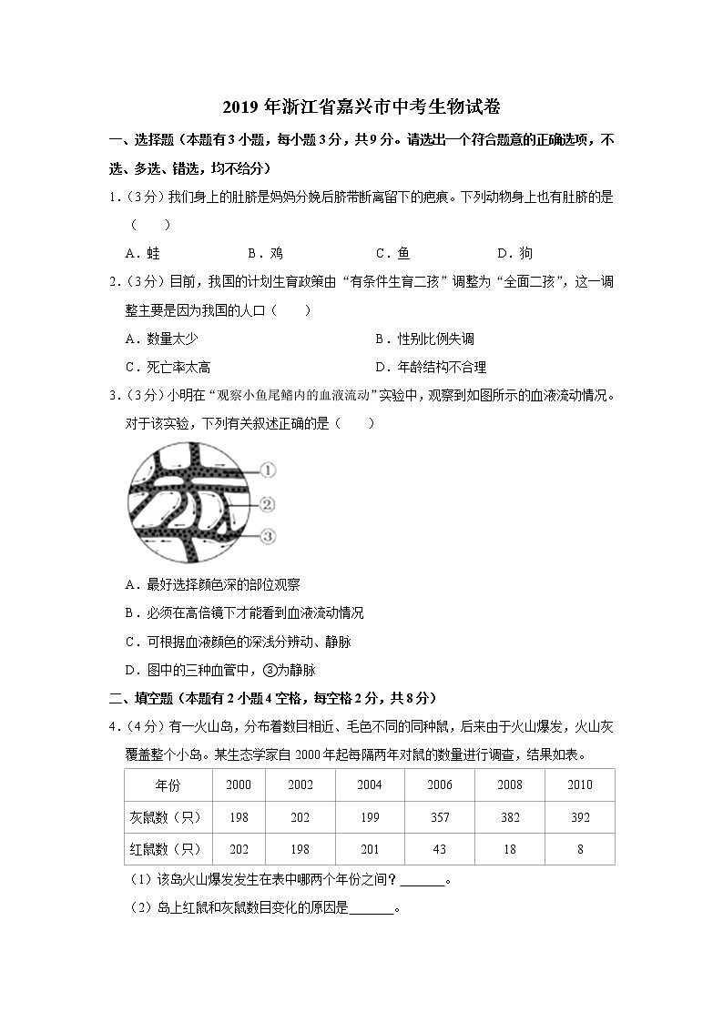2019年浙江省嘉兴市中考生物试卷+答案01