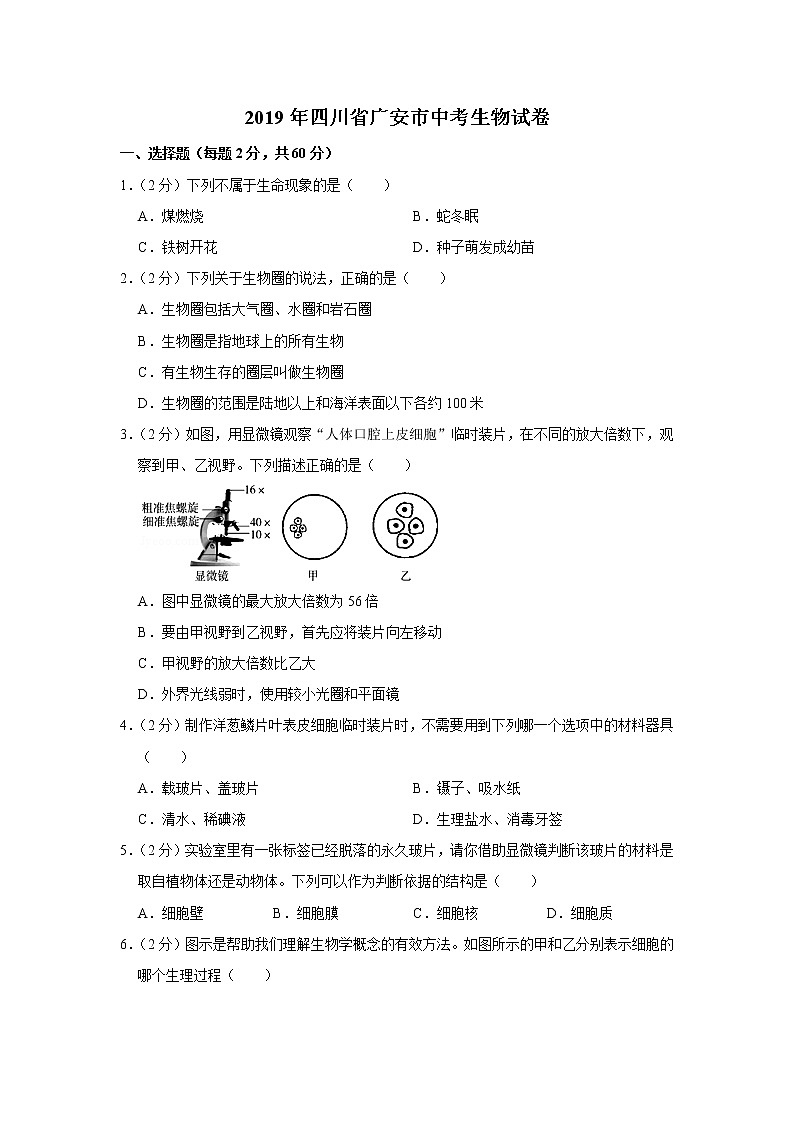 2019年四川省广安市中考生物试卷+答案01