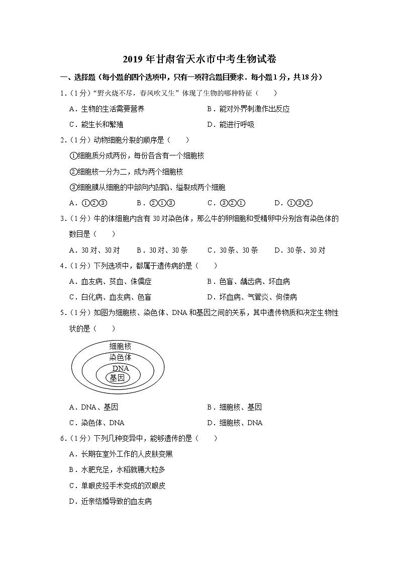 2019年甘肃省天水市中考生物试卷+答案01