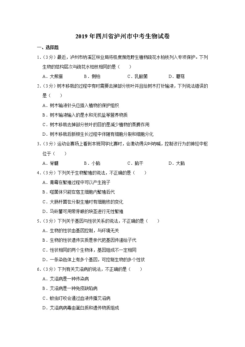 2019年四川省泸州市中考生物试卷+答案01