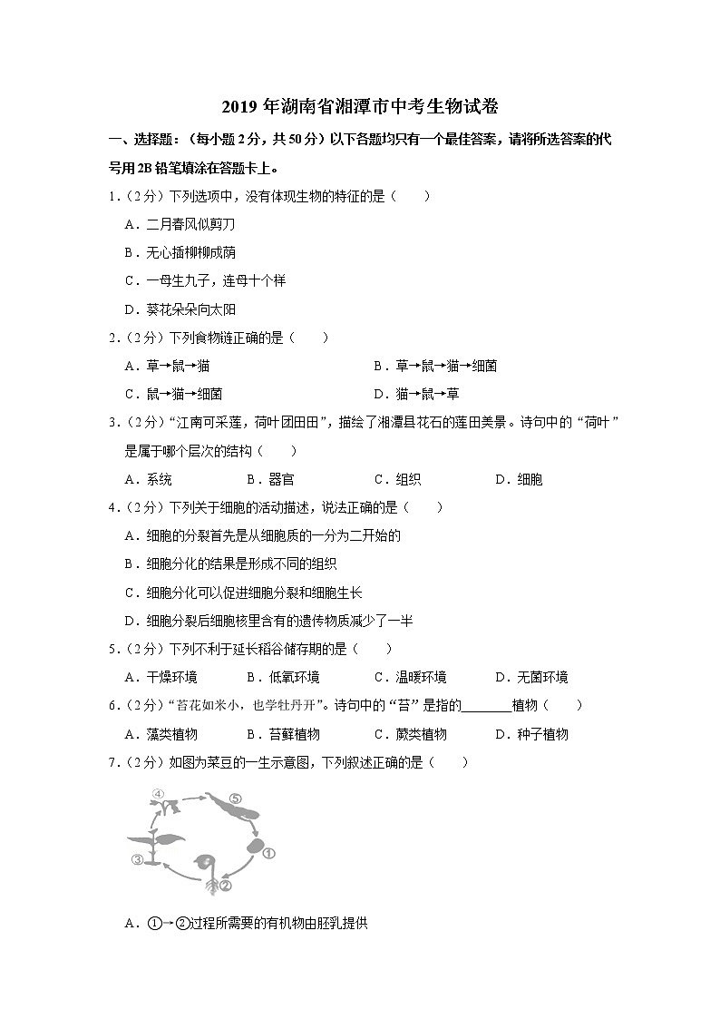 2019年湖南省湘潭市中考生物试卷+答案01