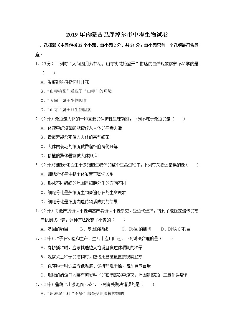 2019年内蒙古巴彦淖尔市中考生物试卷+答案01