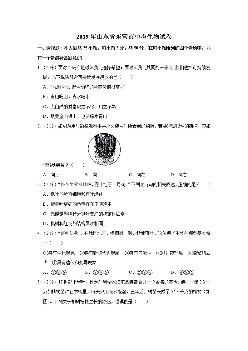 2019年山东省东营市中考生物试卷+答案01