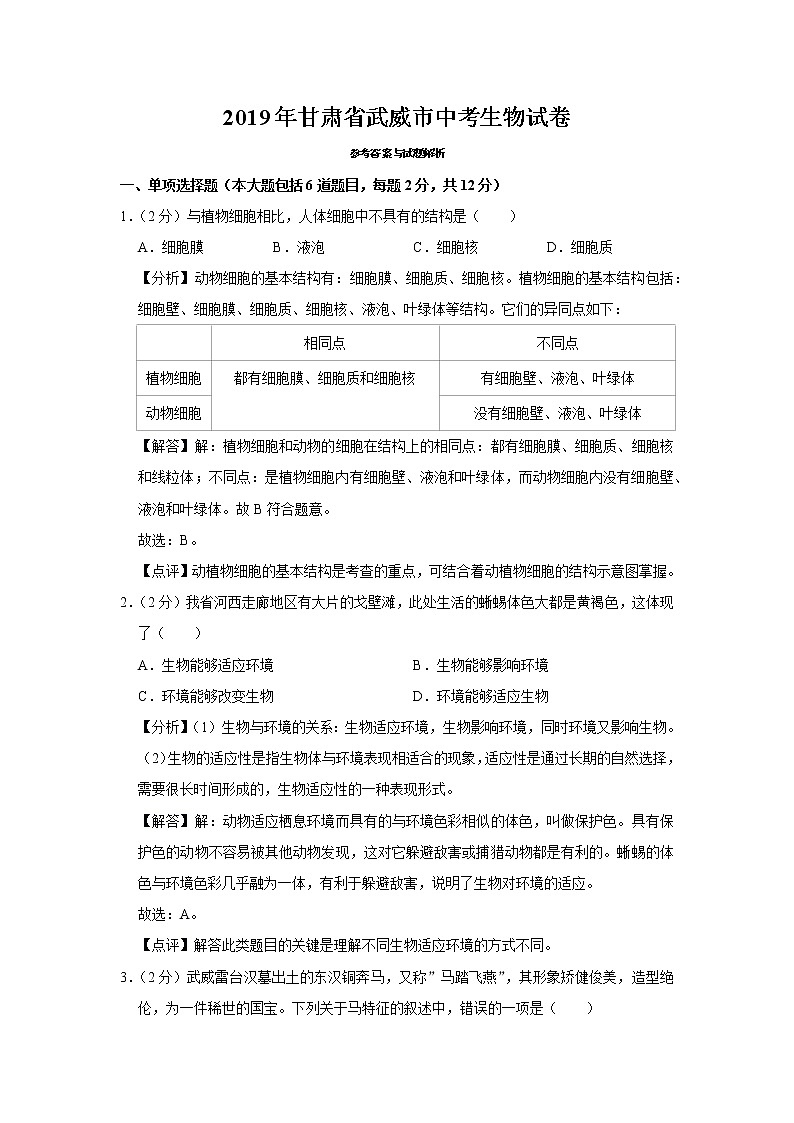 2019年甘肃省武威市中考生物试卷+答案03