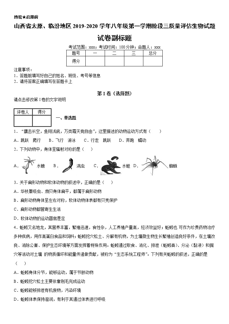 2019-2020学年八年级上学期山西省太原、临汾地区阶段三质量评估生物试题及答案（原卷+解析卷）01