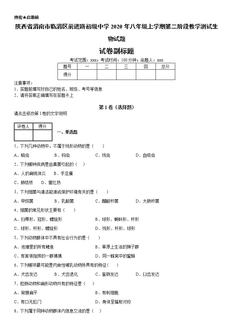 2019-2020学年八年级上学期陕西省渭南市临渭区前进路初级中学第二阶段教学测试生物试题（学生卷）第1页
