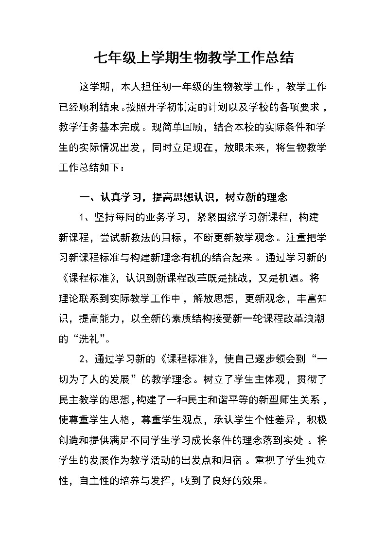 人教版七年级第一学期生物教学工作总结 教学总结01