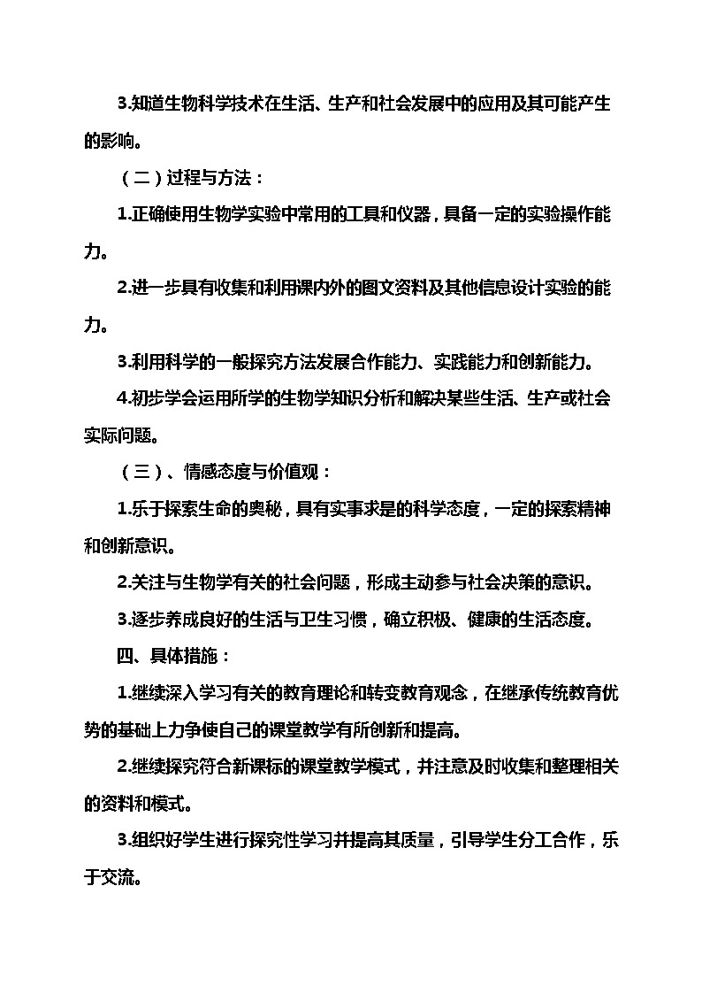 人教版七上生物教学计划及教学进度02
