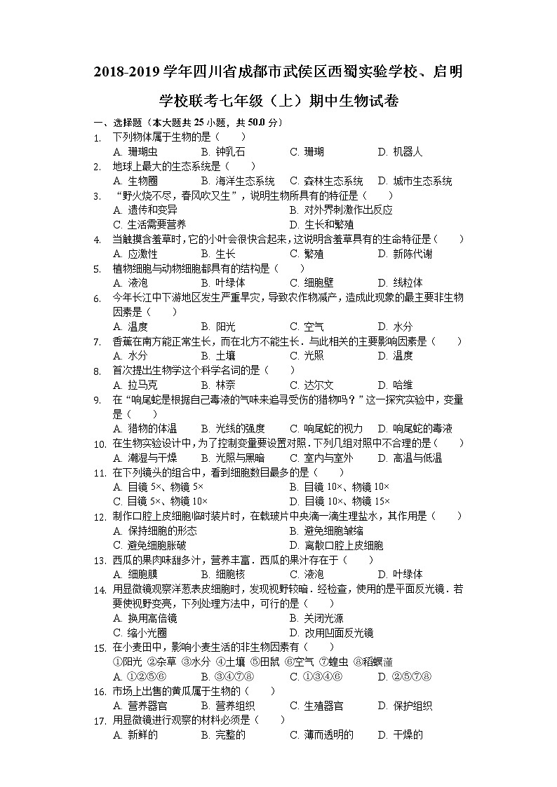 2018-2019学年四川省成都市武侯区西蜀实验学校、启明学校联考七年级（上）期中生物试卷（解析版）01