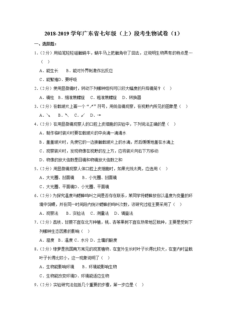 2018-2019学年广东省七年级（上）段考生物试卷（解析版）01