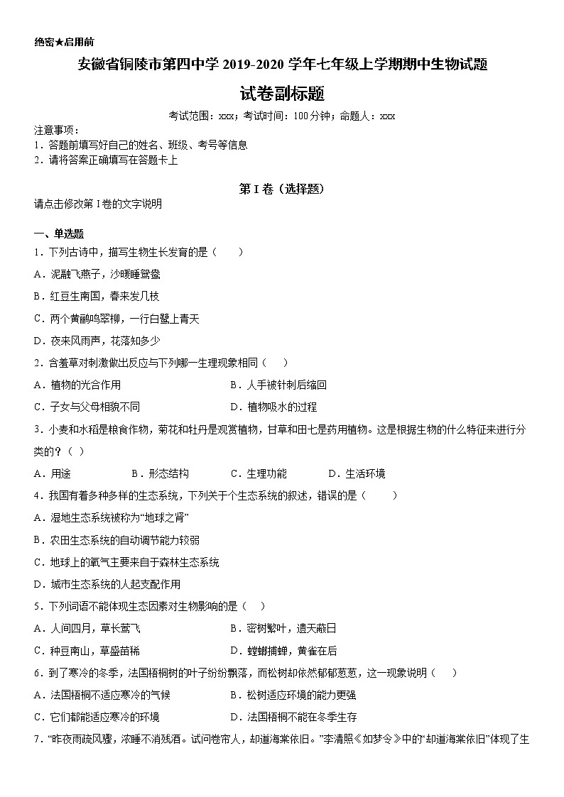 2019-2020学年七年级上学期安徽省铜陵市第四中学期中生物试题（原卷）第1页
