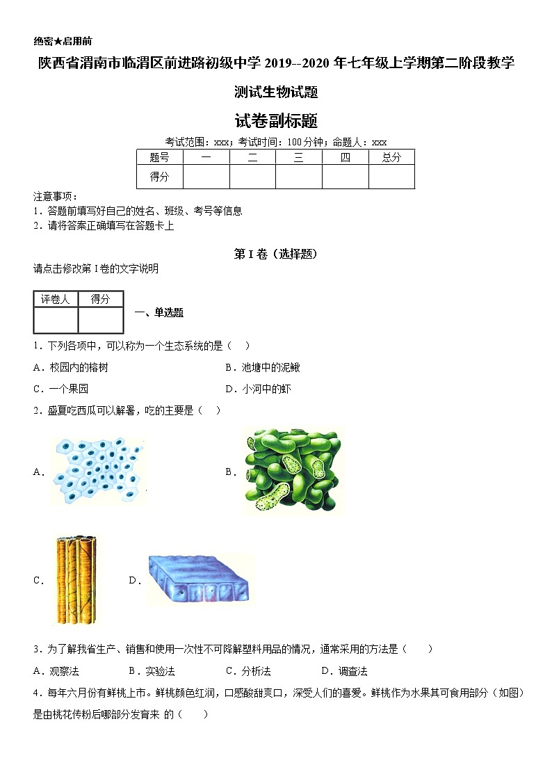 2019--2020年七年级上学期陕西省渭南市临渭区前进路初级中学第二阶段教学测试生物试题（原卷）第1页