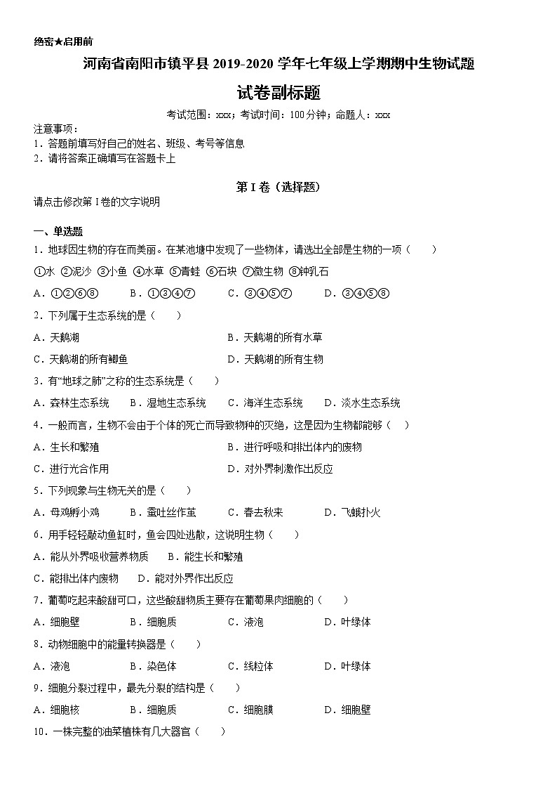 2019-2020学年七年级上学期河南省南阳市镇平县期中生物试题（原卷+解析卷）01