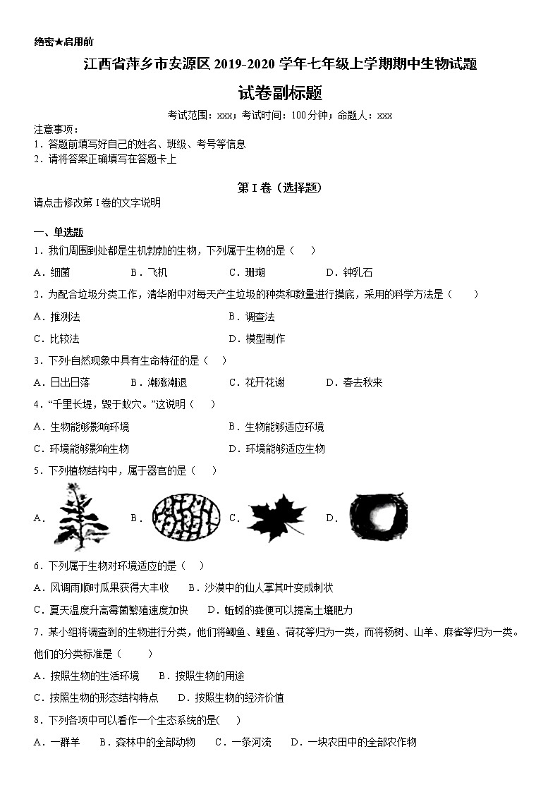 2019-2020学年七年级上学期江西省萍乡市安源区期中生物试题（解析卷）第1页