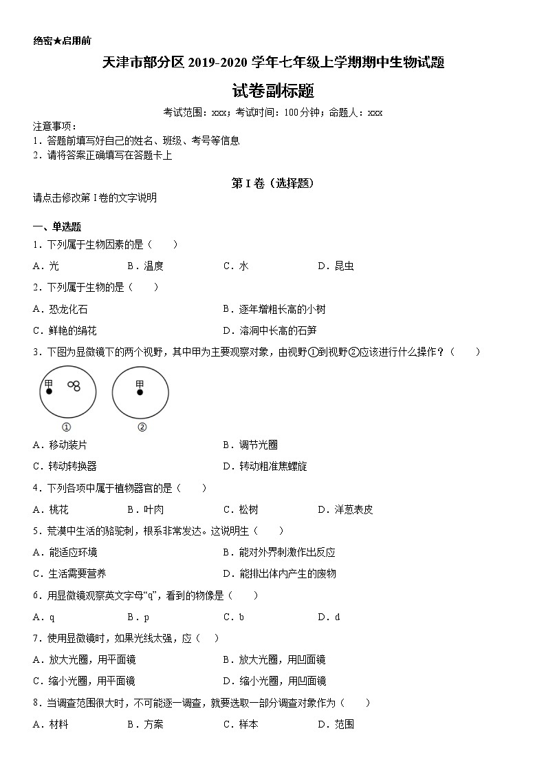 2019-2020学年七年级上学期天津市部分区期中生物试题（解析卷）第1页
