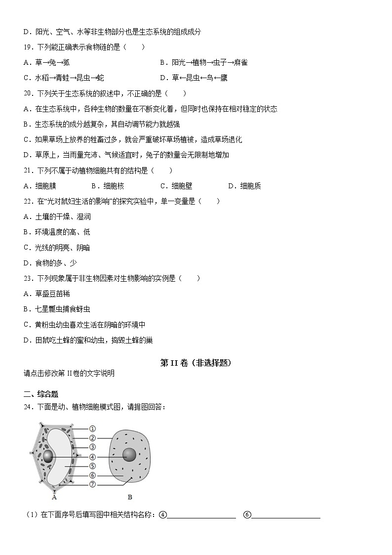 2019-2020学年七年级上学期天津市部分区期中生物试题（原卷）第3页