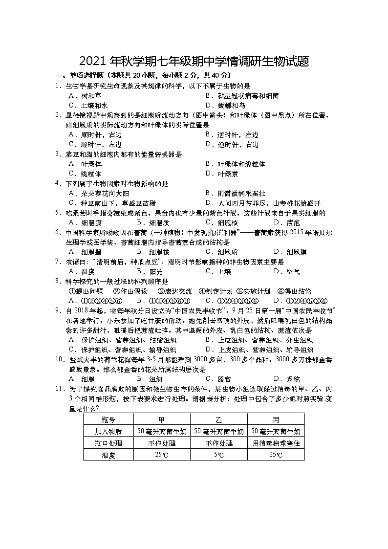 江苏省盐城市阜宁县2021-2022学年七年级上学期期中学情调研生物试卷（word版 含答案）01