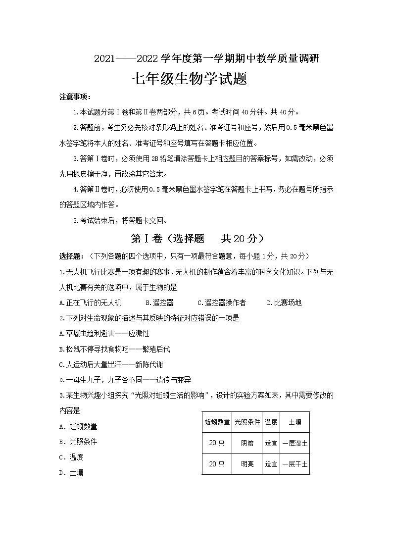 山东省济宁市梁山县2021-2022学年七年级上学期期中考试生物试题（word版 含答案）第1页