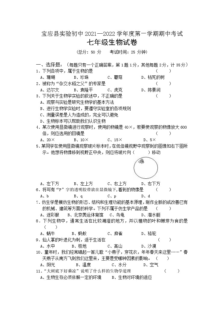 江苏省扬州宝应县实验初级中学2021-2022学年七年级上学期期中生物试卷（word版 含答案）01