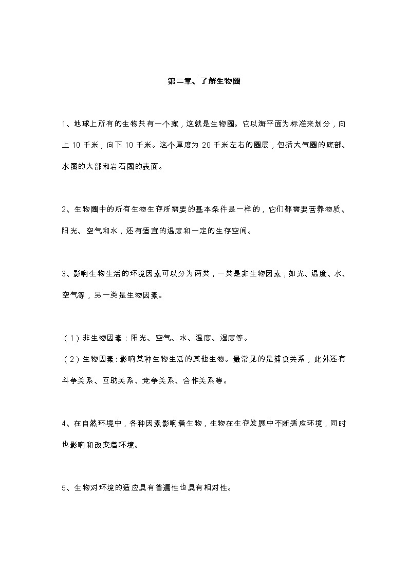 人教版七年级上册初中生物知识点总结02