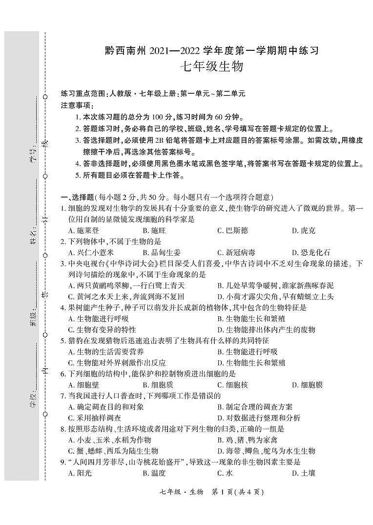 黔西南州2021—2022学年度第一学期期中练习-七年级生物第1页