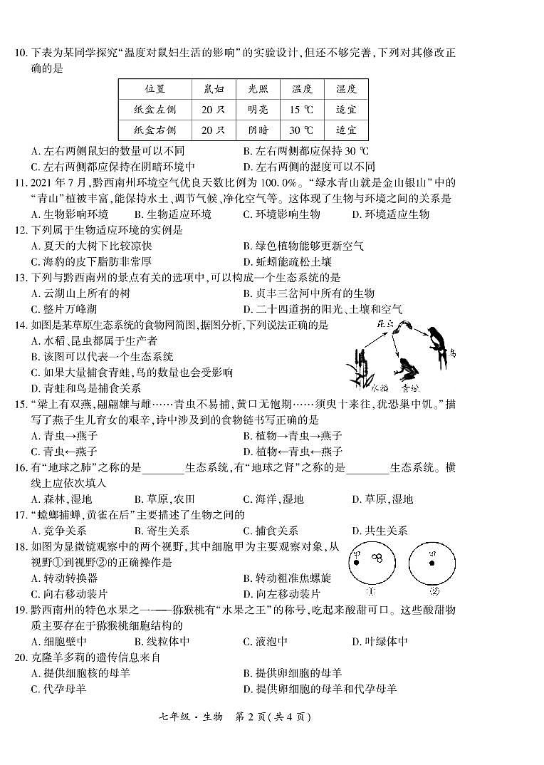 黔西南州2021—2022学年度第一学期期中练习-七年级生物第2页