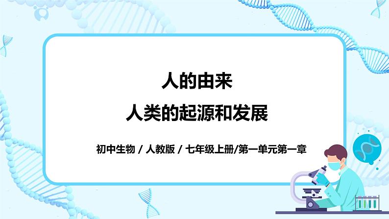 2021年人教版初中生物七年级下册《1.1 人类的起源与发展》课件+教案+同步练习01